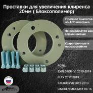  20  FORD Explorer (V) 10-19, FLEX 12-19, Taurus DG1Z18183B; FB5Z18183A; DG1Z18183A 