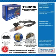 ������ ����. ������������� (������ 0258002040) TSOX17U Transmaster Universal ���. TSOX17U 92019 TSOX17U ����