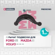 ����� �������� ����. ���. /����. Ford C-Max/ Focus I-II 98- Mazda 3 03-/ Mazda 5 05- Volvo S40 II 04- Marshall M8050180 M8050180 ����