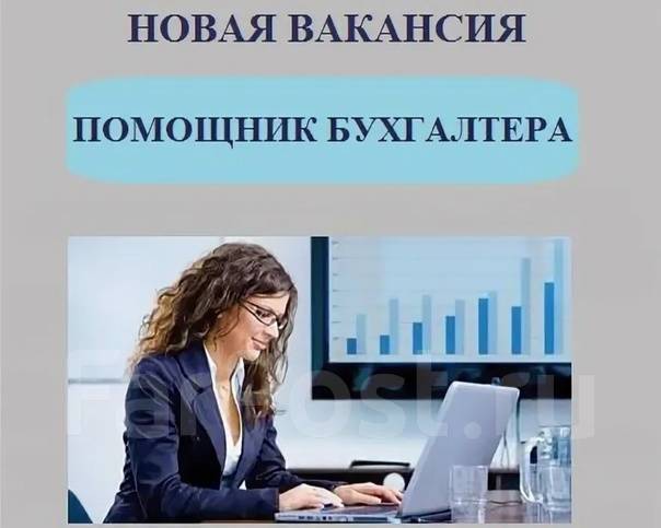 Помощник бухгалтера. Помощник бухгалтера с обучением вакансии. Надпись для помощника бухгалтера. Картинки ищу помощника бухгалтера. Помощник бухгалтера с обучением вакансии.