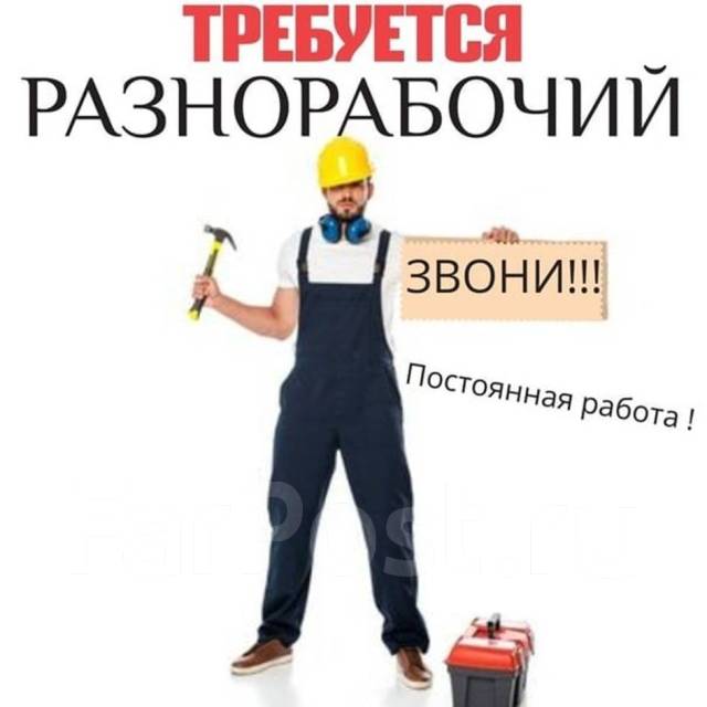 Поиск работы разнорабочие. Требуется подсобный рабочий. Требуются разнорабочие. Требуются разнорабочие. Разнорабочие подсобники.