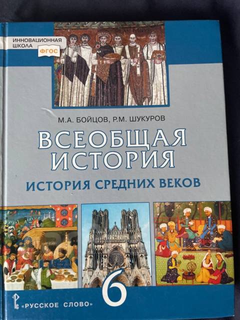 Учебник всеобщая история, 6 класс, Бойцов М. А, класс: 6, б/у, в ...