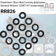 �������� (8+8) ����� �������� General Motors 12587147 (��������) Auto-GUR ���. RR826 RR826 ����