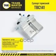 ������� ��������� (7701499301) Transmaster ���. tbc141 Transmaster TBC141 ����