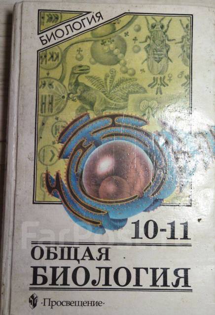 Учебник. Общая Биология 10-11 класс, класс: 10, б/у, в наличии. Цена ...