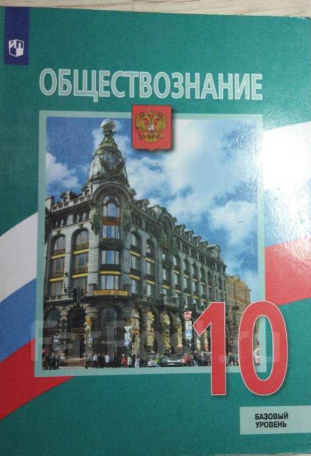 Учебник. Обществознание 10 класс. Боголюбова, Лазебникова, класс: 10, б ...