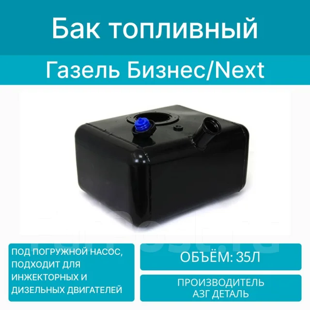 Бензобак ГАЗель 3302 (метал.) (120 л.) (с баком для автон. отопит.) (20 л.) АЗГ