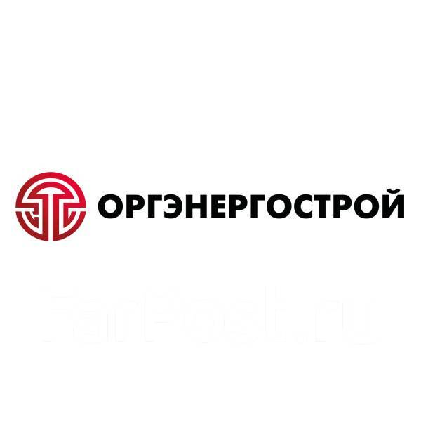 Акционерное общество оргэнергострой. Акционерное общество оргэнергострой. Кокосадзе оргэнергострой. Акционерное общество оргэнергострой. Институт оргэнергострой логотип.