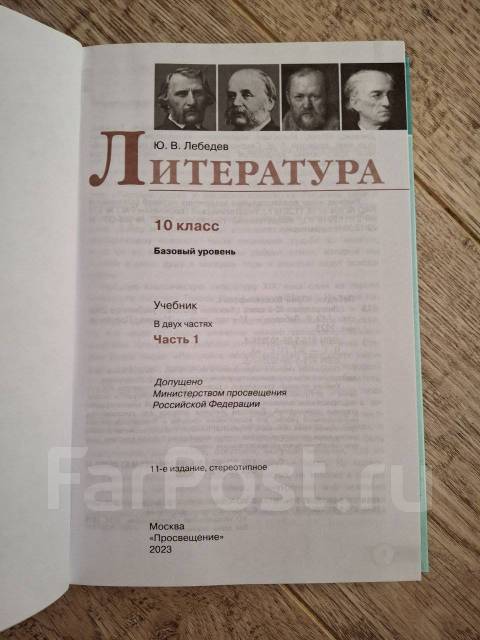 Продам учебник литературы 10 класс Лебедев, 2 части, класс: 10, б/у, в ...