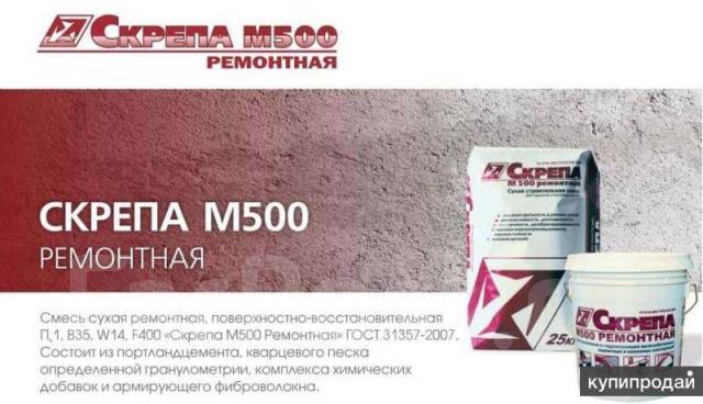 Ремонтный состав и гидроизоляция Скрепа М 500, в наличии. Цена: 60₽ во ...