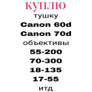����� ����������� Canon 60d-70d � ���������� 55-200;70-300; � ������ ����