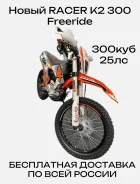 Racer RC250GY-C2K K2. 297����. ��., ��������, ���������, ��� ������� ����