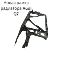 ����� ����� ��������� Audi Q7 2012 4L0805594 ����