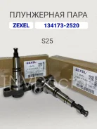���������� ���� S25 Zexel 134173-2520, Bosch 9413610410 134173-2520 ����