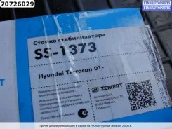 ������ ������������� ��������� ������ �� Hyundai Terracan ss-1373 SS1373 ����