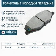 ������� ��������� ������� �����. Chery (Amulet 03-) Arirang ARG281239 ARG281239 ����