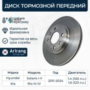 ���� ��������� ������� Hyundai Solaris 2017- / KIA RIO 2017- Arirang ARG291083 ARG291083 ����