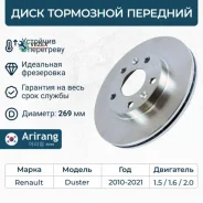 ���� ��������� ������� D269mm Renault (Duster 10-18) Arirang ARG291605 ARG291605 ����