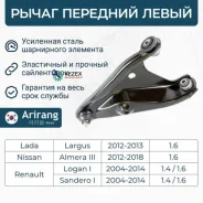 ����� �������� ������ ����� Renault (Logan 10-) LS Arirang ARG851685L ARG851685L ����