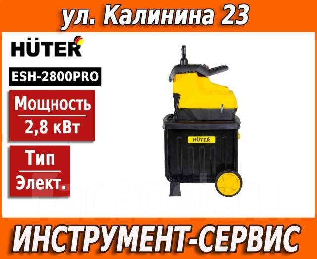 Садовый измельчитель ESH-2800PRO Huter, новый, в наличии. Цена: 30 990 ...
