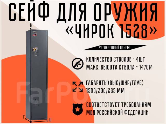 Сейф оружейный (шкаф) для оружия и патронов AIKO Чирок 1528, новый, в ...