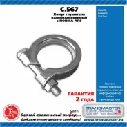����� ��������� ���������������� � norma ars ?67 87279 (87279 ����� ��������� �� Transmaster Universal C567 C567 ����