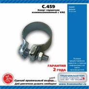 ����� ��������� ���������������� � vag Transmaster C459 C459 ����