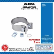 ����� ��������� ������� o-clamps ����������� ����� 304 ������� 51 �� 88491 Transmaster Universal 224056 224056 ����
