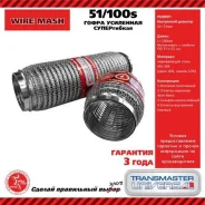 ����� ��������� ��������� ����������� wiremesh (����������� ����� aisi 304) Transmaster 51100S 51100S ����