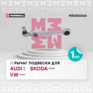 ����� �������� (���) audi a6 ii, audi a8 i, skoda superb i, volkswagen passat Marshall M8050060 M8050060 ����