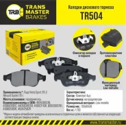 ������� ��������� �������, �������� ��� ��� � / � ���� vesta sport (18-) / renault duster (10-) transmas [TR504] TR504 ����
