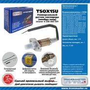 ������ ����. ������������� (������ 0 258 002 031) Transmaster Universal TSOX15U TSOX15U ����