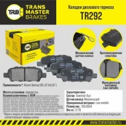 ������� ��������� �������, ������ ��� ��� � / � nissan qashqai (06-) / x-trail (07-) transmaster brakes Transmaster TR292 TR292 ����