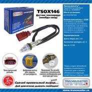������ ����. ��� � / � ���� / ��� / chevrolet / opel / honda ��. 0258006537 �� ���. Transmaster Universal TSOX146 TSOX146 ����