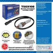 ������ ����. ��� � / � daewoo matiz (01-) / chevrolet spark (05-) �� ���. Transmaster Universal TSOX108 TSOX108 ����