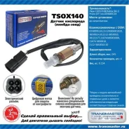 ������ ����������� Transmaster TSOX140 TSOX140 ����