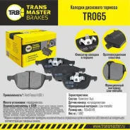 ������� ��������� �������, �������� ��� ��� � / � ford focus ii (05-) transmaster brakes tr065 Transmaster TR065 TR065 ����