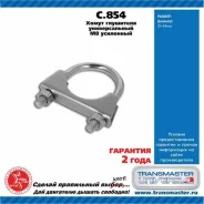 ����� ������������� ��������� �8 Transmaster C854 C854 ����