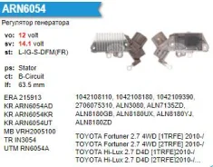 ��������� ���������� Toyota Fortuner, Hi-Lux 2.7 4WD, 2TRFE ARN6054AD ARN6054AD ����