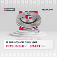 ���� ��������� Mitsubishi COLT VI 04/Smart Forfour 04 �������� Marshall M2000604 M2000604 ����