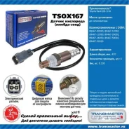 ������ ����. ��� � / � toyota rav4 (08-) 2.0i �� ���. Transmaster Universal TSOX167 TSOX167 ����