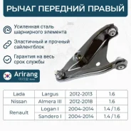 ����� �������� ������ ������ Renault (Logan 10-), Nissan Almera g15, Lada Largus 12- Arirang ARG851685R ARG851685R ����