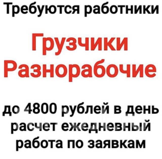 Грузчики/Разнорабочие работа по заявкам!!!, работа в ООО ТРАНЗИТ во ...