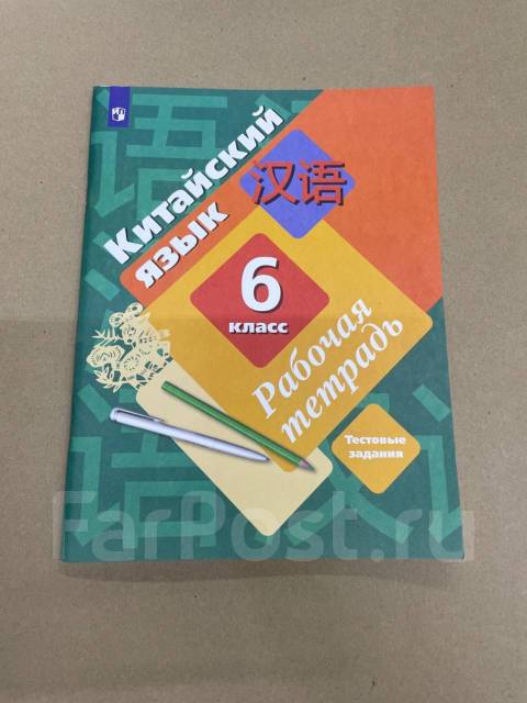 Wordwall рукодельникова 5. Рабочую тетрадь китайского языка Рукодельникова. Учебник китайского Рукодельникова. Китайский язык 6 класс Рукодельникова. Рабочая тетрадь по китайскому языку 5 класс Рукодельникова.