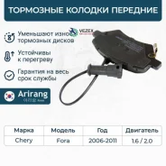 ������� ��������� ������� �����. Chery (Fora 06-11) Arirang ARG281421 ARG281421 ����
