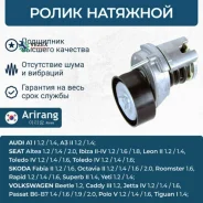 ����� ����� ���������� VAG POLO/GOLF/Passat/Octavia/Rapid�/Fabia -20 Arirang ARG351773 ARG351773 ����