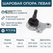 ������� ����� ����� Hyundai (I30 16-), Kia (Ceed 18-) Arirang ARG811133L ARG811133L ����