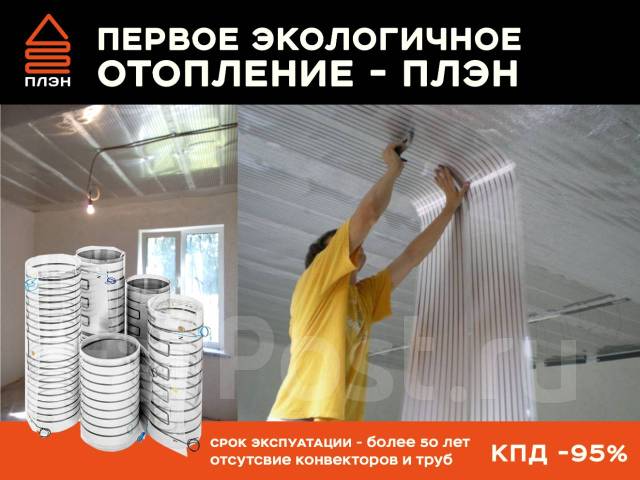 Отопление нового поколения - ПЛЭН, новый, в наличии. Цена: 4 500₽ во ...