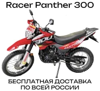 Racer Panther RC300-GY8X. 270����. ��., ��������, ���������, ��� ������� ����