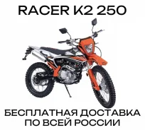 Racer RC250GY-C2K K2. 250����. ��., ��������, ���������, ��� ������� ����